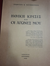Ηθική κρίσις και οι αγώνες μου.