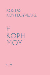 ΠΡΟΣΕΥΧΗ ΓΙΑ ΤΗ ΚΟΡΗ ΜΟΥ - Η ΚΟΡΗ ΜΟΥ (ΔΙΓΛΩΣΣΗ ΕΚΔΟΣΗ, ΕΛΛΗΝΙΚΑ ΑΓΓΛΙΚΑ)
