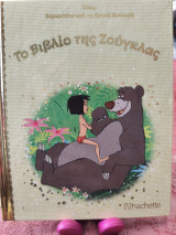 Το βιβλίο της Ζούγκλας