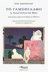 ΤΟ ΓΑΜΟΠΙΛΑΦΟ 'Η, ΠΕΡΙΜΕΝΟΝΤΑΣ ΤΗΝ ΒΗΤΑ