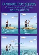 Ο νόμος του Μέρφυ