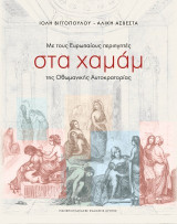 Με τους Ευρωπαίους περιηγητές στα χαμάμ της Οθωμανικής αυτοκρατορίας