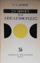 Συμφορά και Απελευθέρωσις