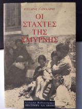 Οι στάχτες της Σμύρνης