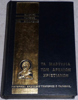 Τα μαρτύρια των αρχαίων χριστιανών Παναγιώτου Κ. Χρήστου 1978