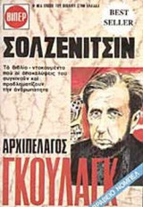ΑΡΧΙΠΕΛΑΓΟΣ ΓΚΟΥΛΑΓΚ 1918-1956 (ΔΙΤΟΜΟ)