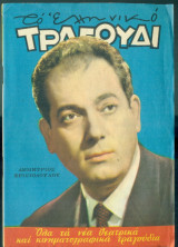 Το Ελληνικό Τραγούδι, αρ. 259, Δεκέμβριος 1966: Δημήτρης Χριστοδούλου