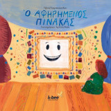 Ο αφηρημένος πίνακας