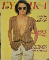 Περιοδικό Γυναίκα τεύχος 766 Οι νύφες της υψηλής Ραπτικής