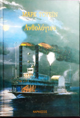 Ανθολόγιον