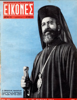 Περιοδικό Εικόνες τεύχος 21