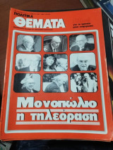 Πολιτικά Θέματα Τεύχος 733