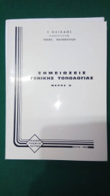Σημειώσεις Γενικής Τοπολογίας Τόμος Α