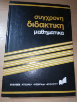Σύγχρονη Διδακτική Μαθηματικά - Πίνακας έως Στροφή Γενικά