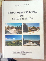 Η προγονική ιστορία του Δήμου Βερμίου