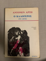 Ο καλόγερος