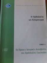 Η Ορθοδοξία ως κληρονομιά. Τόμος Α΄. Οι πρώτες ιστορικές καταβολές της Ορθόδοξης Εκκλησίας