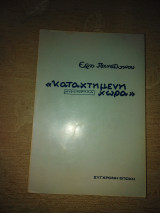 Καταχτημενη χώρα (Α' έκδοση)
