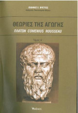 Θεωρίες της Αγωγής - Τόμος Α'