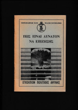 25. Πώς είναι δυνατόν να επιζήσης