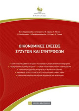 Οικονομικές Σχέσεις συζύγων και συντρόφων