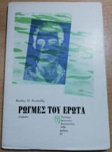 Ρωγμές του Έρωτα