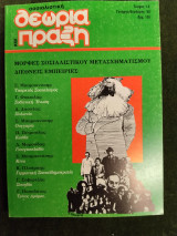Σοσιαλιστική Θεωρία και Πράξη (τεύχος 1-2, 1988) ΠΑΣΟΚ