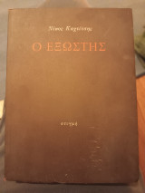 Ο εξώστης