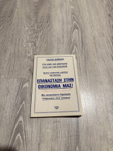 Επανάσταση στην οικονομία μας