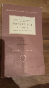 Θουκυδίδου Ιστορία