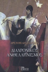 ΔΙΑΧΡΟΝΙΚΟΣ ΑΝΘΕΛΛΗΝΙΣΜΟΣ
