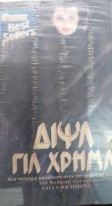 Δίψα Για Χρήμα