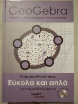 Goegebra εκπαιδευτικό λογισμικό μαθηματικων