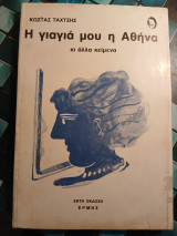 Η γιαγιά μου η Αθήνα κι άλλα κείμενα