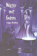 Νύχτες της Εκάτης