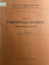 Περί της ραδιενέργειας των πηγών των Καμμένων Βούρλων