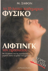 ΤΟ 15 ΛΕΠΤΟ ΚΑΘΗΜΕΡΙΝΟ ΦΥΣΙΚΟ ΛΙΦΤΙΝΓΚ ΤΟΥ ΠΡΟΣΩΠΟΥ