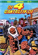 Οι 4 φανταστικοι τευχος 5
