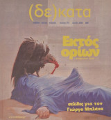 Δέκατα, τεύχος 77, Άνοιξη 2024