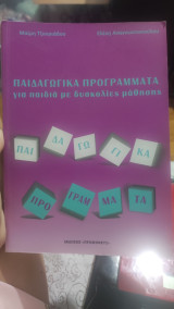 Παιδαγωγικά προγράμματα για παιδιά με δυσκολίες μάθησης