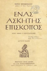 Ενας Ασκητής Επίσκοπος. Αγιος Νηφων Ο Κωνσταντιάνης