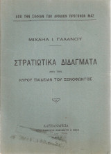 Στρατιωτικά διδάγματα από την Κύρου Παιδείαν του Ξενοφώντος