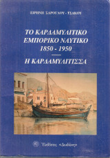 Το καρδαμυλίτικο εμπορικό ναυτικό 1850-1950 - Η καρδαμυλίτισσα