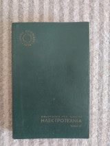 Η Βιβλιοθήκη του Τεχνίτη, Ηλεκτροτεχνία Τόμος Α