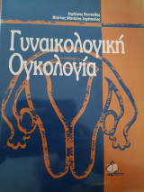 Γυναικολογική ογκολογία