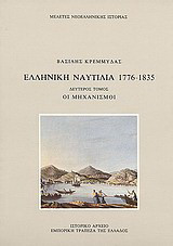 Ελληνική ναυτιλία 1776-1835: Οι μηχανισμοί