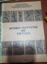 Δρόμοι Ταχύτητας με Εμπόδια