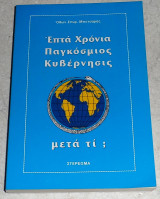 Επτά Χρόνια Παγκόσμιος Κυβέρνησης, μετά τι; Όθων. Σπυρ. Μποτσαρης