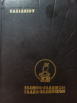 Ελληνογαλλικόν & Γαλλοελληνικόν Λεξικό