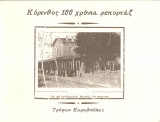 Κόρινθος 100 χρόνια ρεπορτάζ